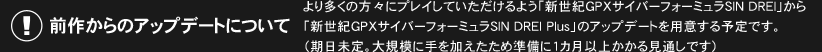 前作からのアップデートについて