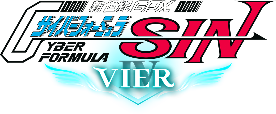 新世紀GPXサイバーフォーミュラSIN VIER