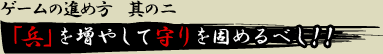 ゲームの進め方　其の二　「兵」を増やして守りを固めるべし！！